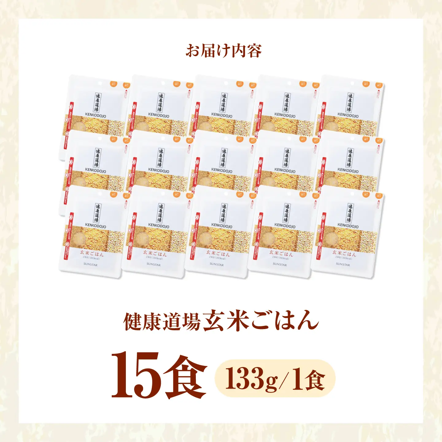 サンスター 玄米ごはん 133g×15食 パックご飯 レトルト/大阪府高槻市[AOAD082]