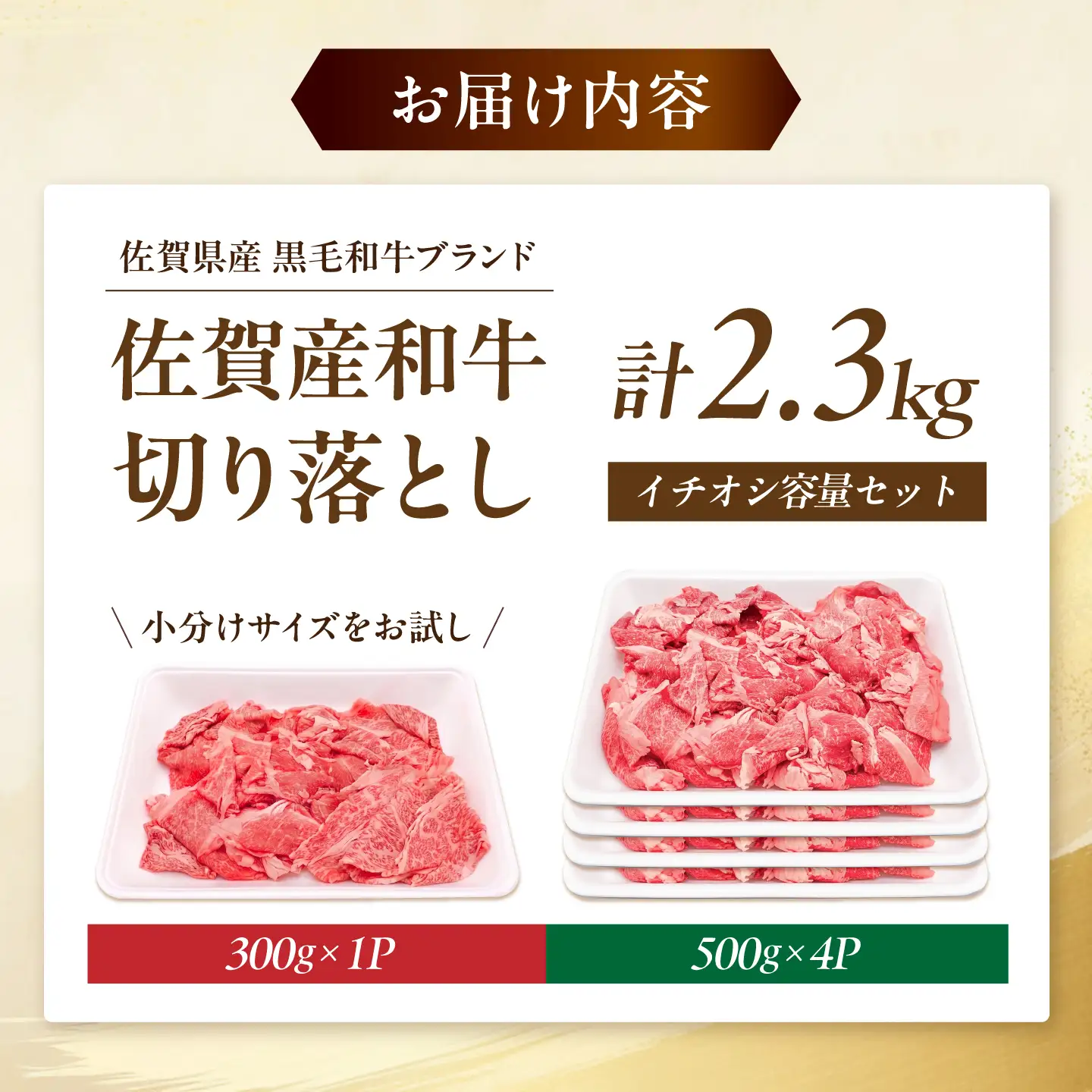 佐賀産和牛 切り落とし 2.3kg(500g×4P+300g×1P) 吉野ヶ里町/石丸食肉産業[FBX062]