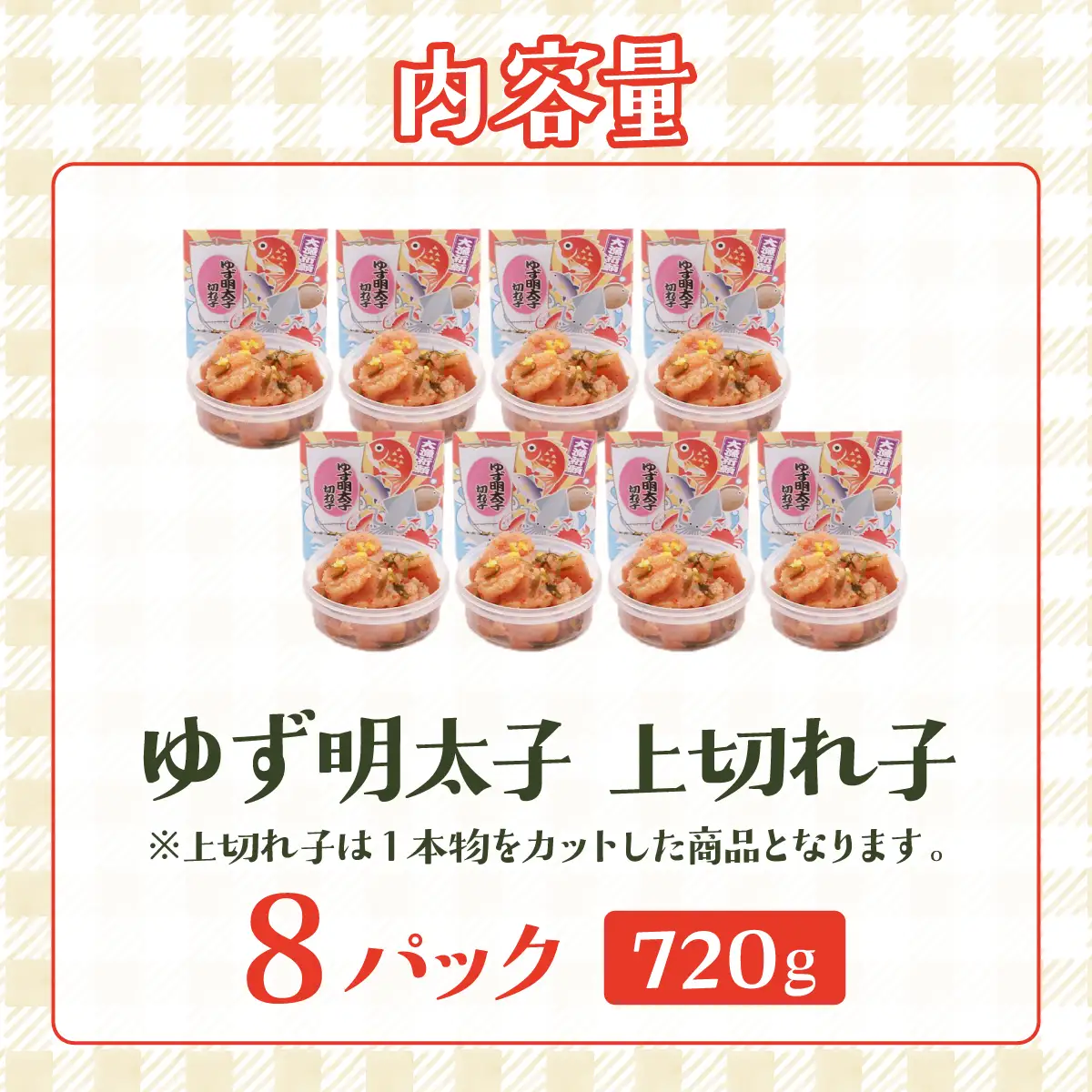 無着色 ゆず明太子 上切れ子 8パック(720g)
