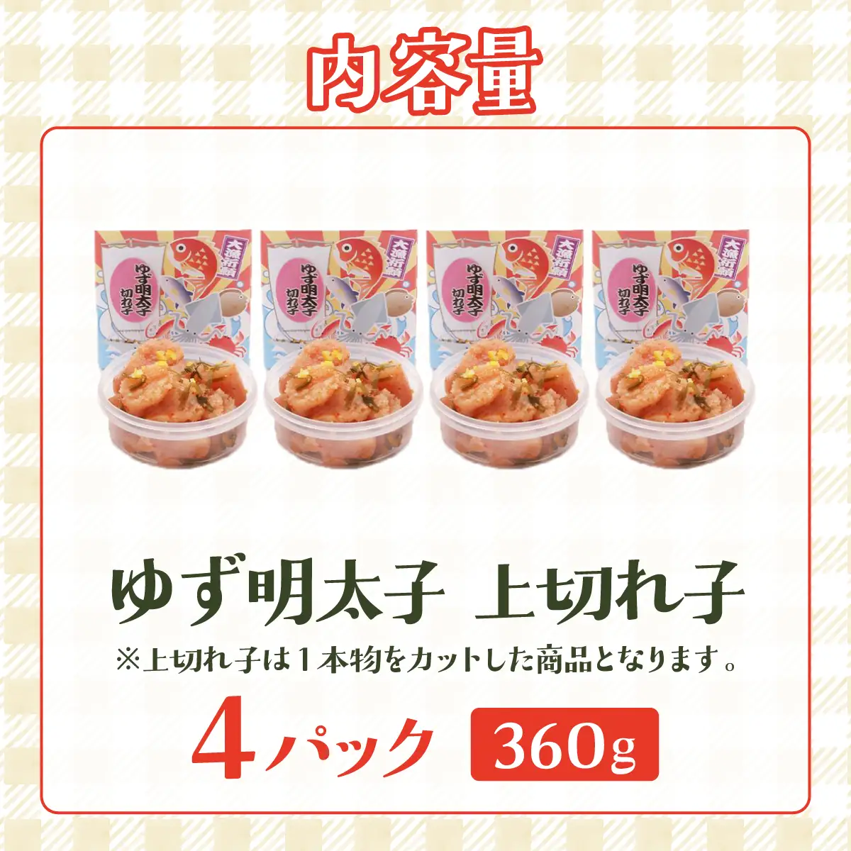 無着色 ゆず明太子 上切れ子 4パック(360g)