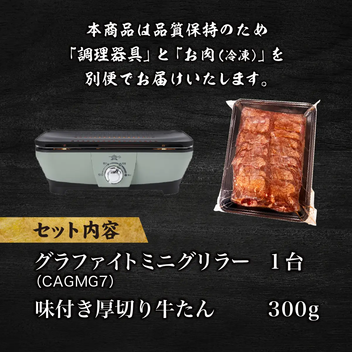 グラファイトミニグリラー＆厚切り牛タン醤油だれ300ｇ