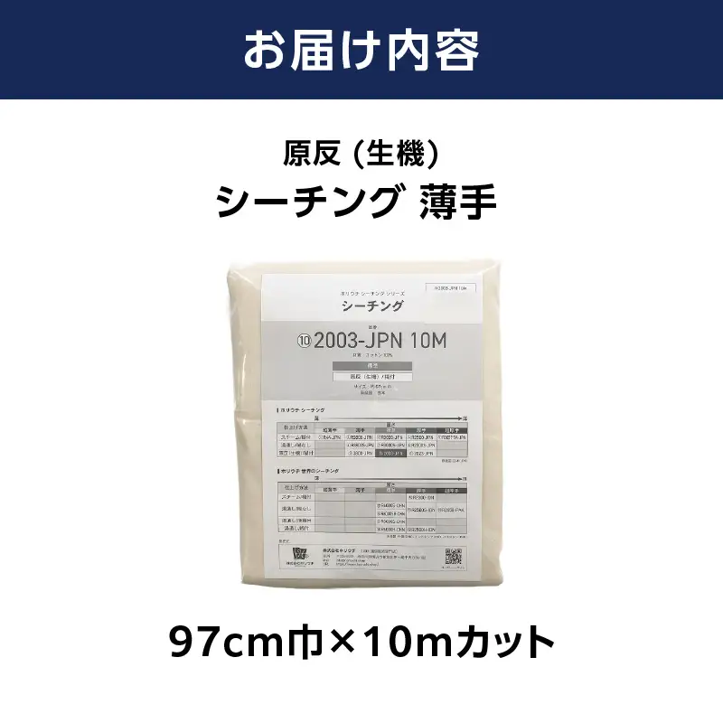 原反 (生機) 薄手 シーチング NEW2003 (日本製) 無地柄 生成 綿100％ 97cm巾×10mカット 糊付 AUW0001
