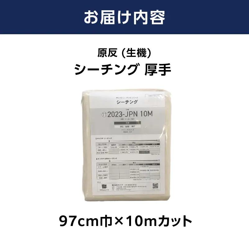原反 (生機) 厚手 シーチング NEW2023 (日本製) 無地柄 生成 綿100％ 97cm巾×10mカット 糊付 AUW0002