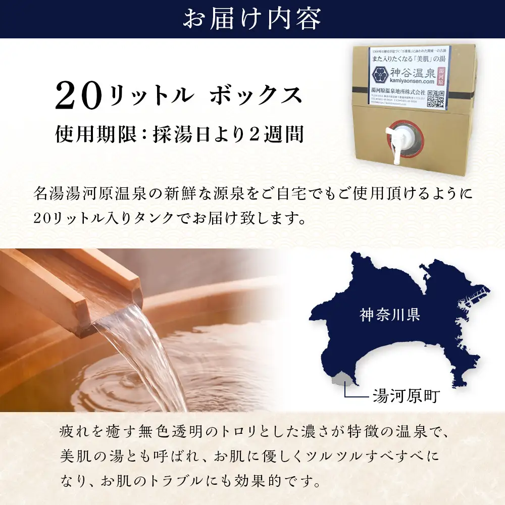 【温泉宅配】湯河原温泉 神谷温泉 20L　美肌の湯　温泉 温泉水 おうち温泉 自宅温泉 全身浴 半身浴 足湯 風呂 お風呂 入浴 神奈川県 湯河原町
