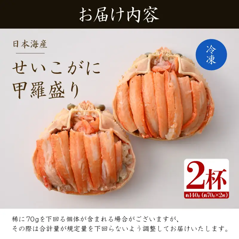 【先行予約】日本海産 せいこがに甲羅盛り 約70g×2杯 / 期間限定 冷凍 蟹 カニ 便利 身出し 小分け ビール おつまみ メス 福井 福井県 お取り寄せ むき身 ポーション 甲羅盛 脚 ※2026年11月上旬より準備出来次第発送予定 [aw050-a010]