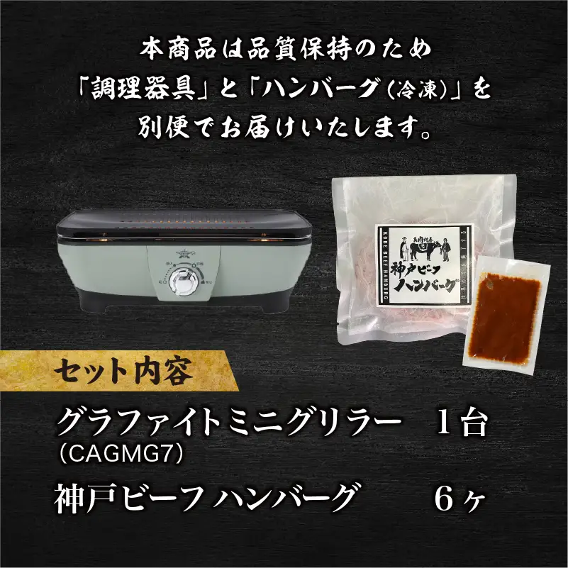 【ひょうごの五宝美】グラファイトミニグリラー＆神戸牛ハンバーグ