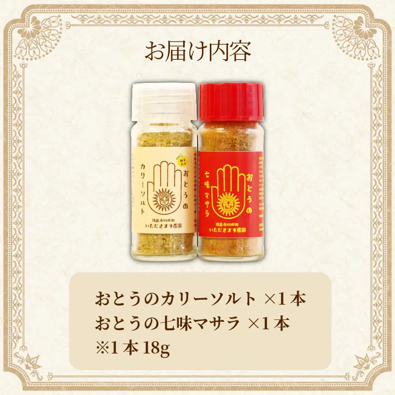 オリジナルスパイス おとうのカリーソルト+七味マサラセット 2本セット