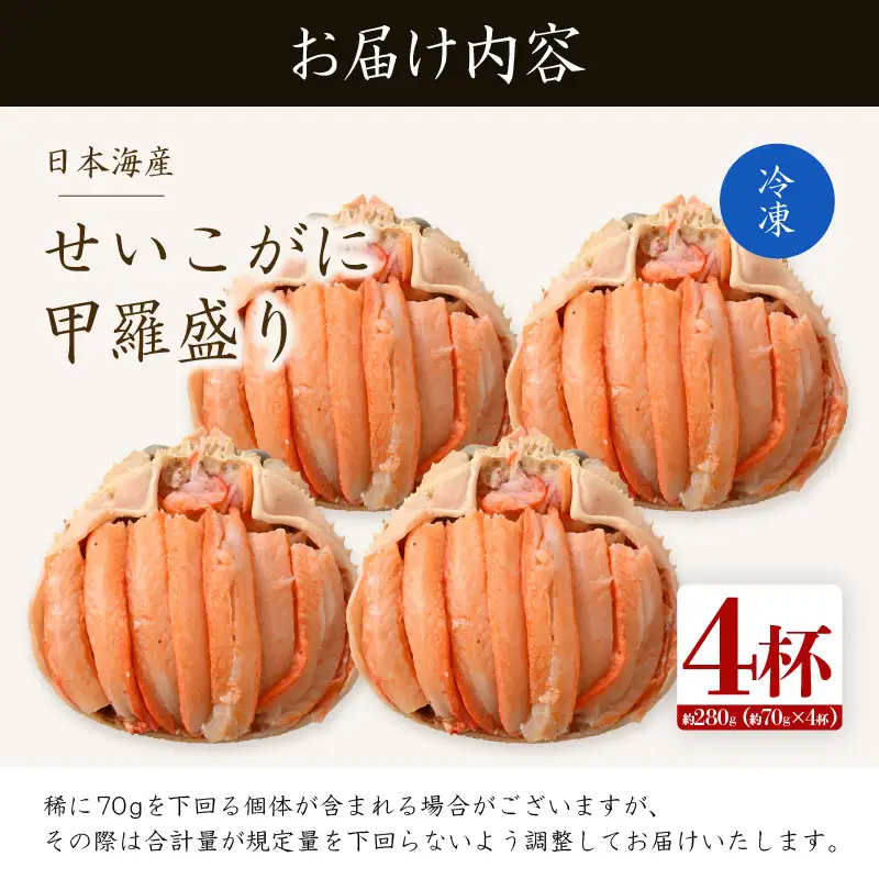 【先行予約】日本海産 せいこがに甲羅盛り 約70g×4杯 / 期間限定 冷凍 蟹 カニ 便利 身出し 小分け ビール おつまみ メス 福井 福井県 お取り寄せ むき身 ポーション 甲羅盛 脚 ※2026年11月上旬より準備出来次第発送予定 [aw050-a011]