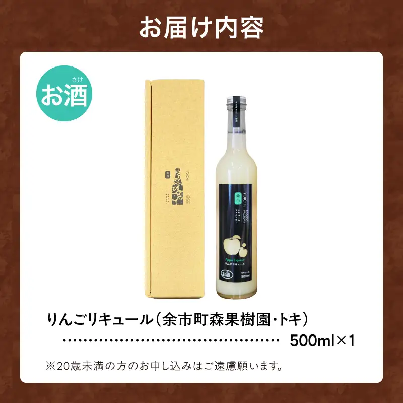 りんごリキュール（トキ） 500ml やさしい甘み 爽やか 果実感 すっきり ソーダ割り 北海道余市町産_Y118-0008
