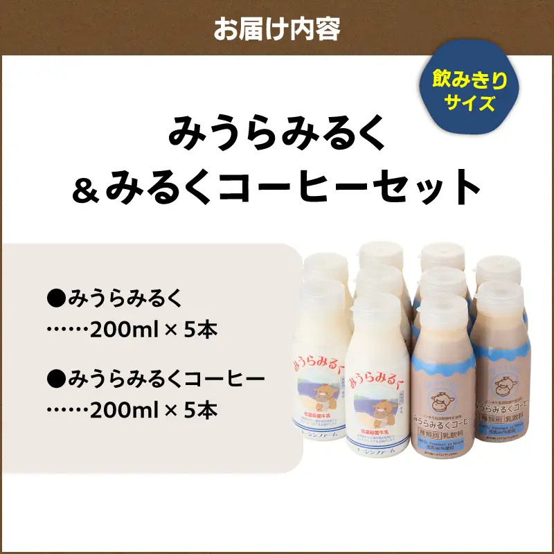＜飲みきりサイズ＞みうらみるく 200ml×5本・みうらみるくコーヒー 200ml×5本 計10本 M091-003-01 牛乳 ノンホモ牛乳