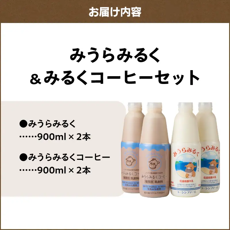 みうらみるく 900ml×2本・みうらみるくコーヒー 900ml×2本 計4本 M091-003-02 牛乳 ノンホモ牛乳