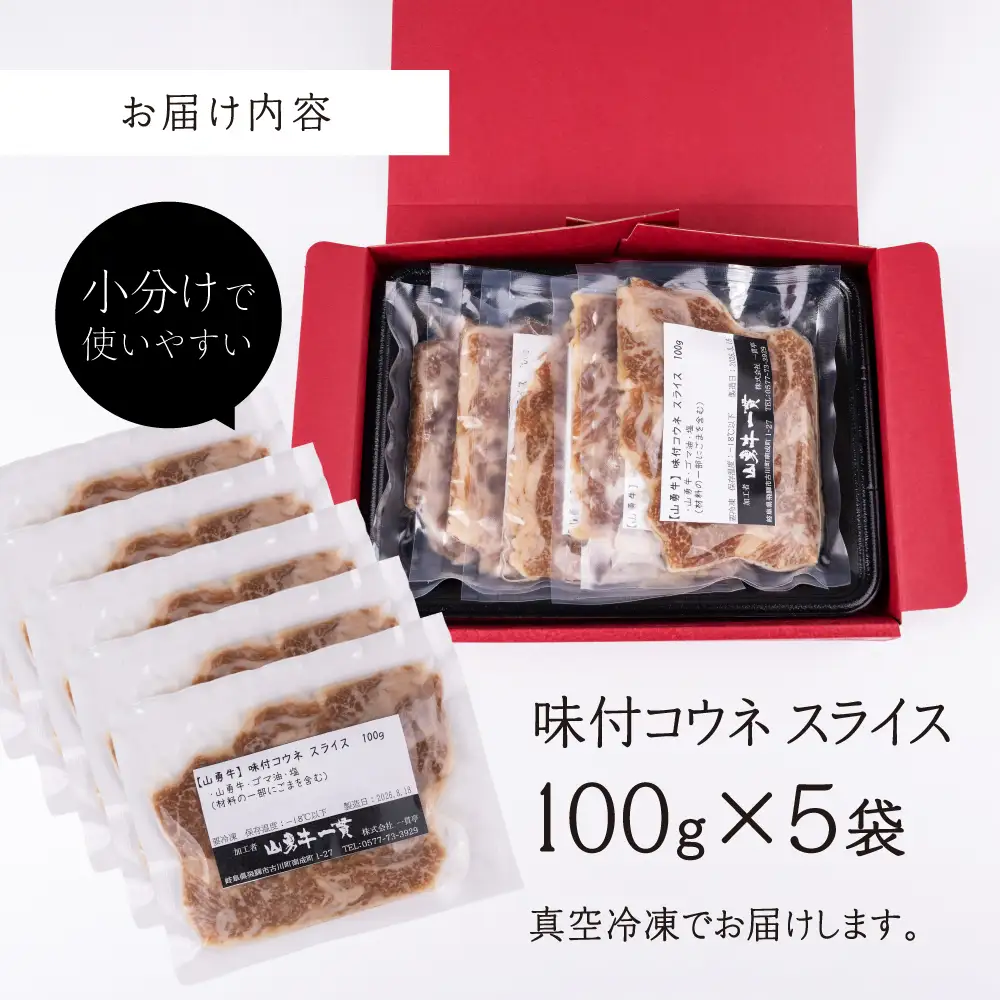 飛騨の牧場で育った熟成飛騨牛『山勇牛』特製 味付コウネ スライス 専門店の逸品