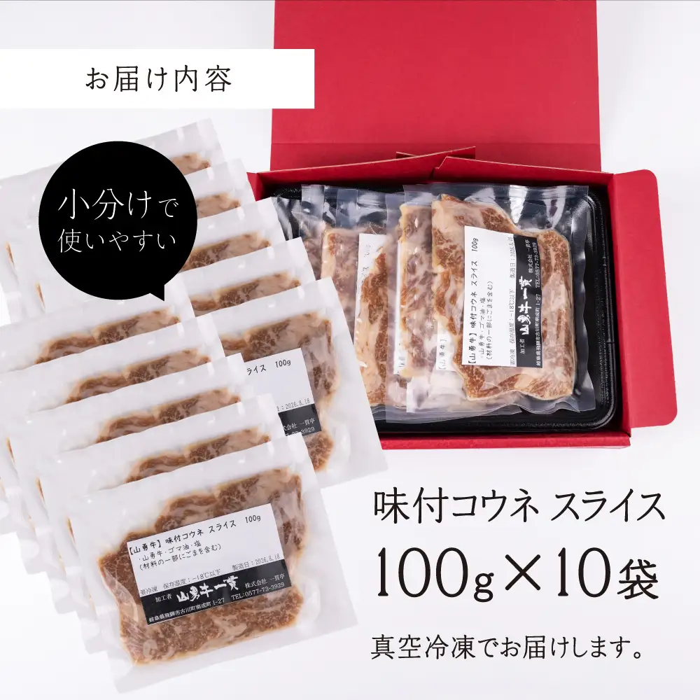 飛騨の牧場で育った熟成飛騨牛『山勇牛』特製 味付コウネ スライス 専門店の逸品