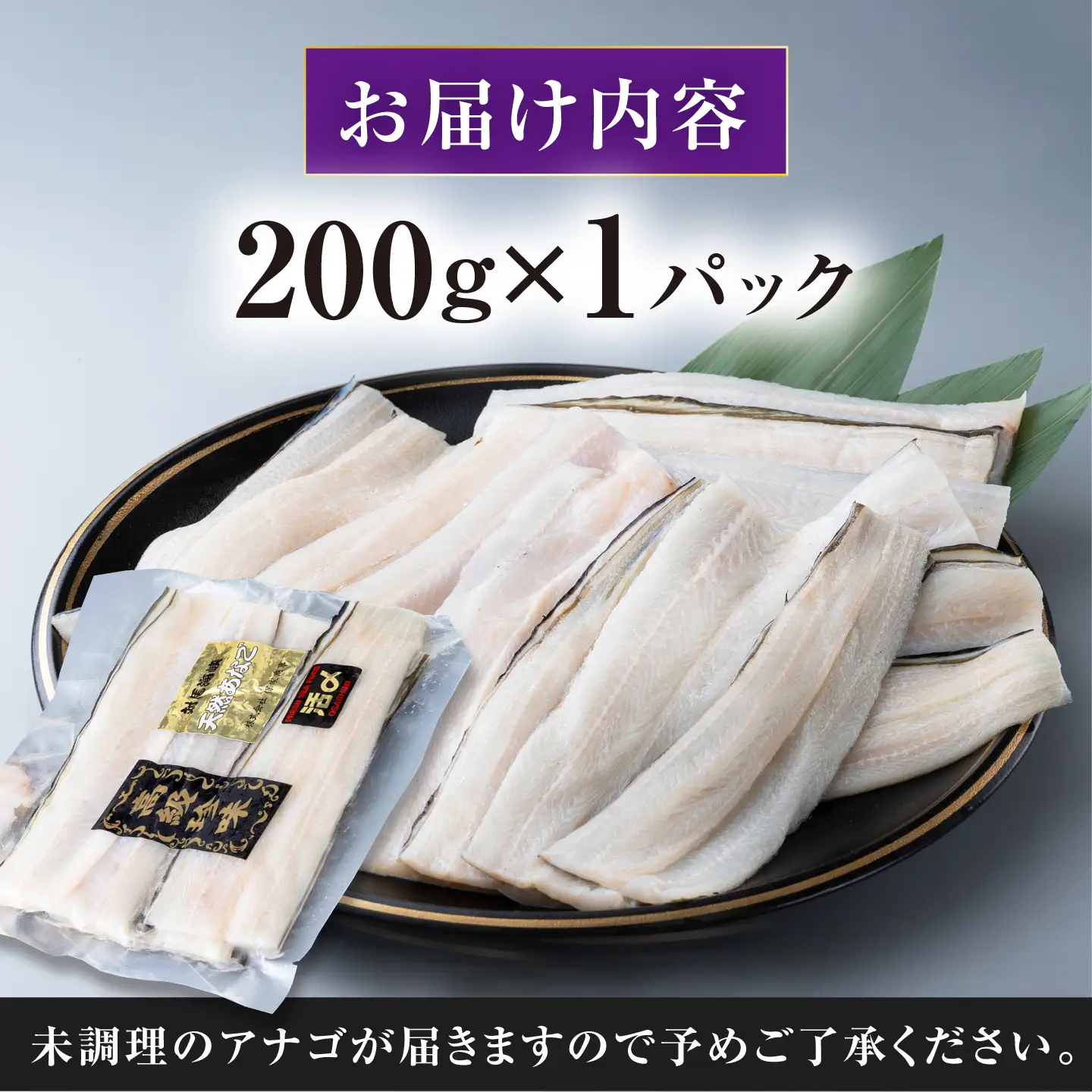 対馬産 西沖あなご 200g×1パック《対馬市》【保家商事】 あなご 穴子 アナゴ 海鮮 海産物 魚介[WAA044]