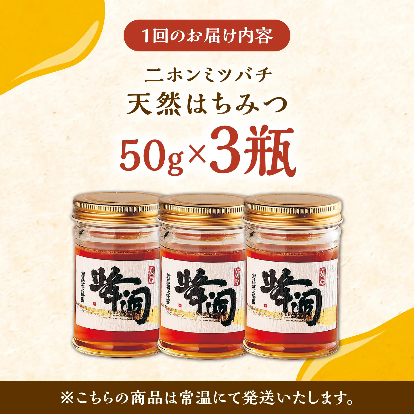 【全3回定期便】対馬 天然 和蜂 蜂蜜 50g 3瓶 《対馬市》【うえはら株式会社】 新鮮 濃密 ニホンミツバチ ハチミツ ギフト 甘い 受賞 フルーティ 特産品[WAI122]