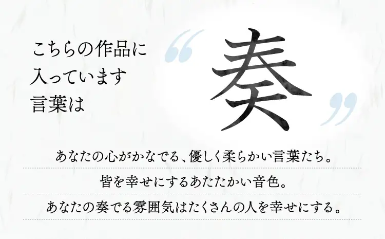 令和8年熊本地震復興支援 インテリア書　【奏】額縁付き 墨とこころがつむぐ書 凛