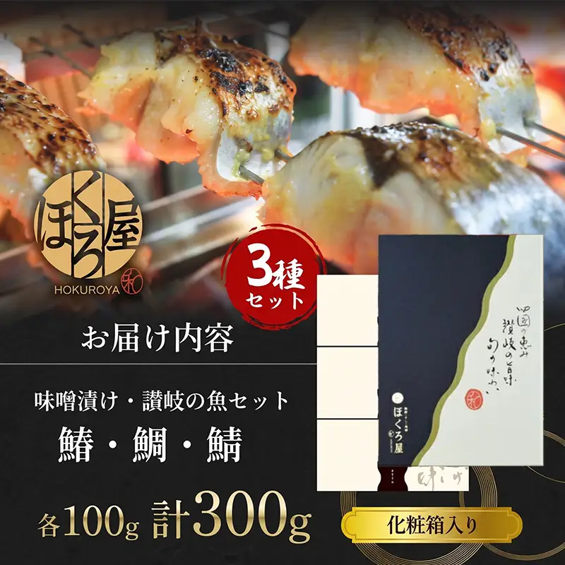 さわら 味噌漬け 300g さわら 鰆 鯛 鯖