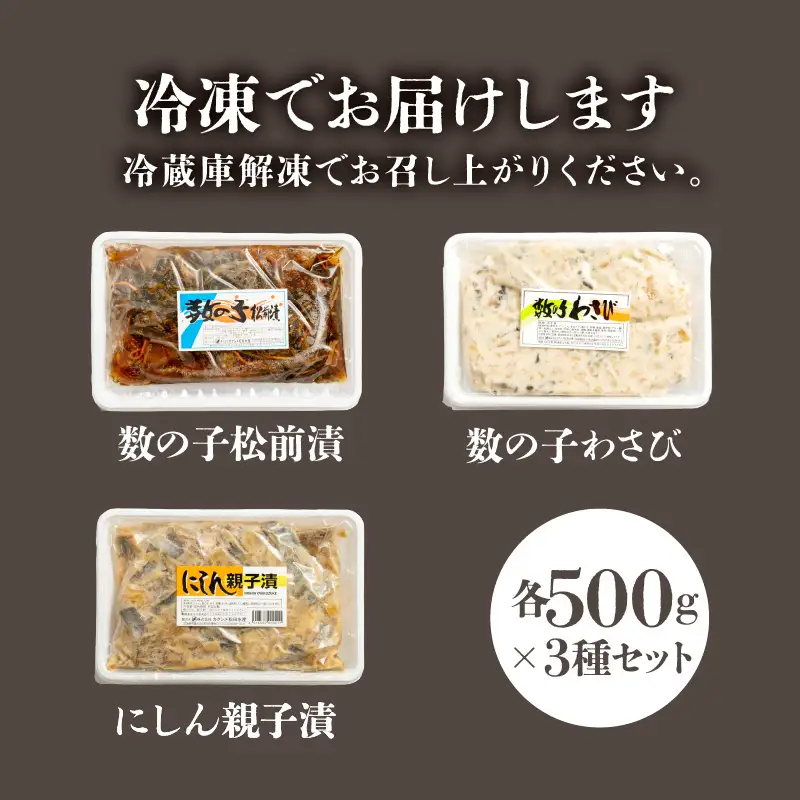 数の子珍味つめあわせ（3種）各500g_HD243-008