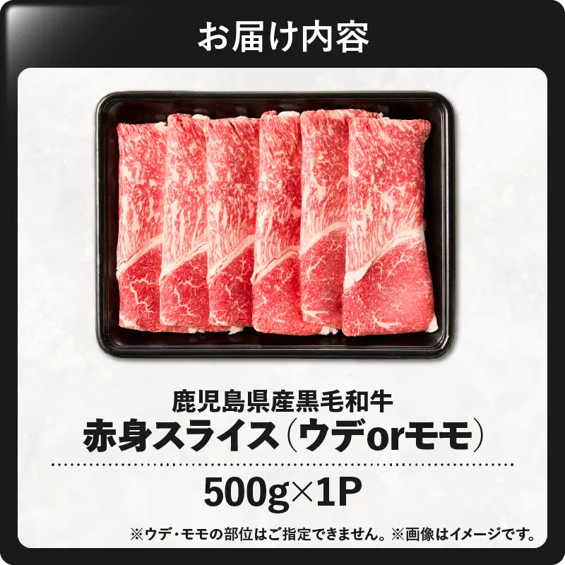 鹿児島県産黒毛和牛赤身（ウデorモモ）スライス 500g　KN176-001-01 牛 肉