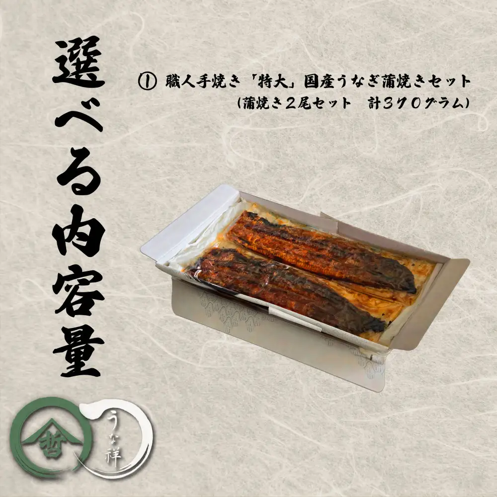 名古屋の老舗卸直営！手焼き国産鰻蒲焼き２尾セット計370g