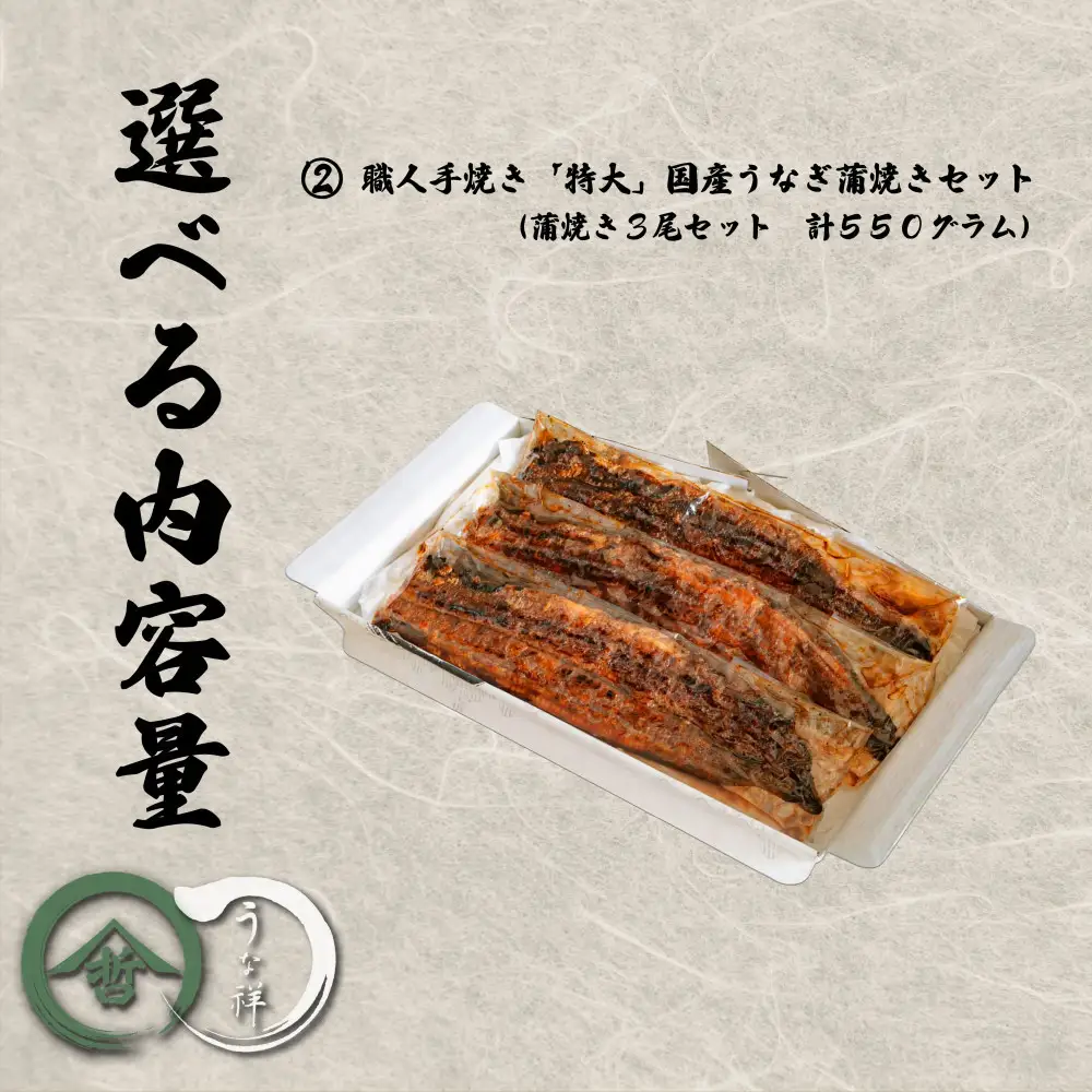 名古屋の老舗卸直営！手焼き国産鰻蒲焼き３尾セット計550g