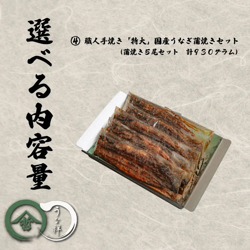 名古屋の老舗卸直営！手焼き国産鰻蒲焼き５尾セット計930g
