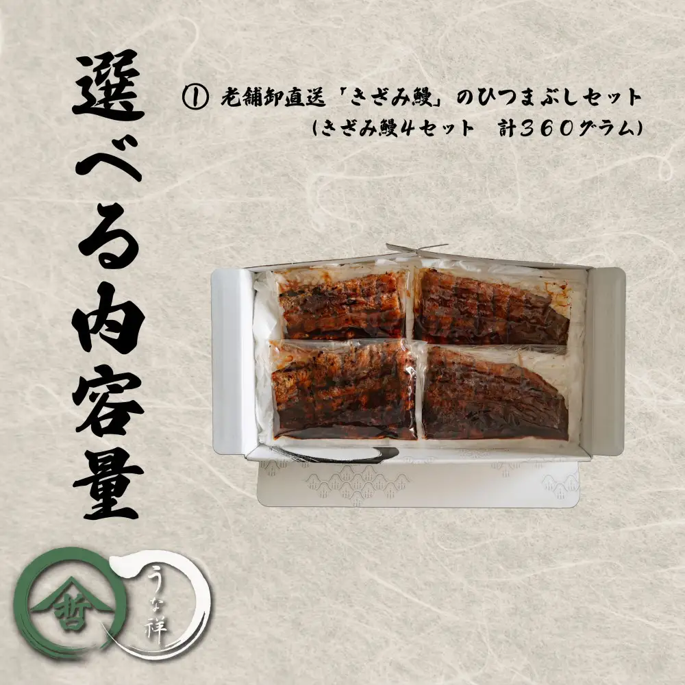 名古屋の老舗卸直送！鰻のひつまぶし4セット（計360g）