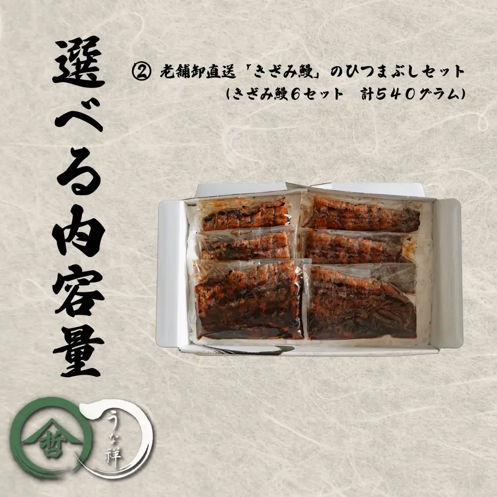 名古屋の老舗卸直送！鰻のひつまぶし6セット（計540g）