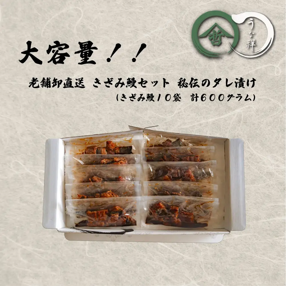 老舗卸直送！きざみ鰻10セット（秘伝のタレ漬け）計600g