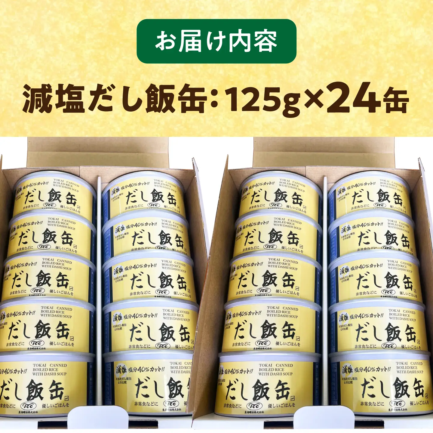 缶詰 減塩 だし飯缶 125g×24缶 亀山市 東海罐詰 [AMBE003]