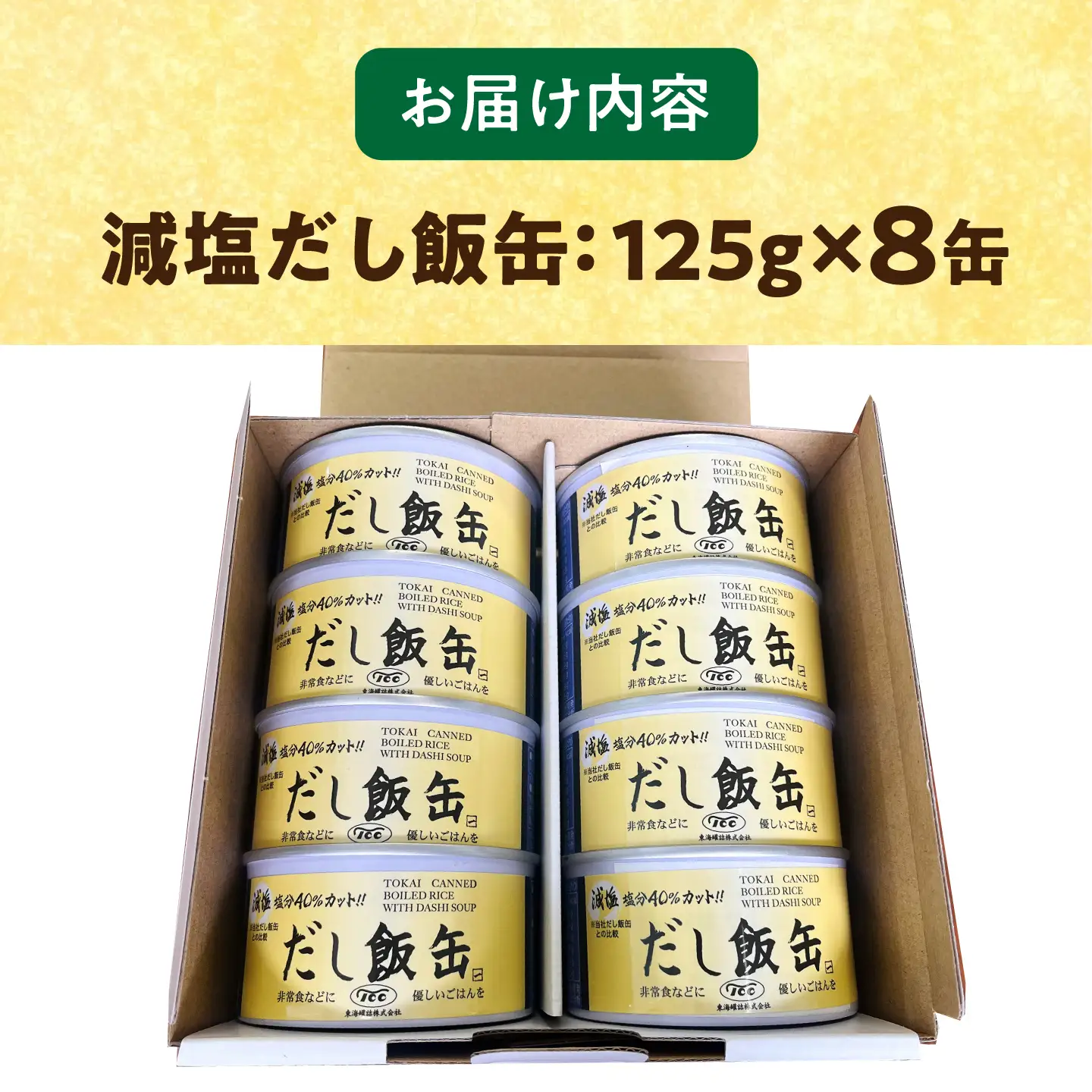 缶詰 減塩 だし飯缶 125g×8缶 亀山市 東海罐詰 [AMBE005]