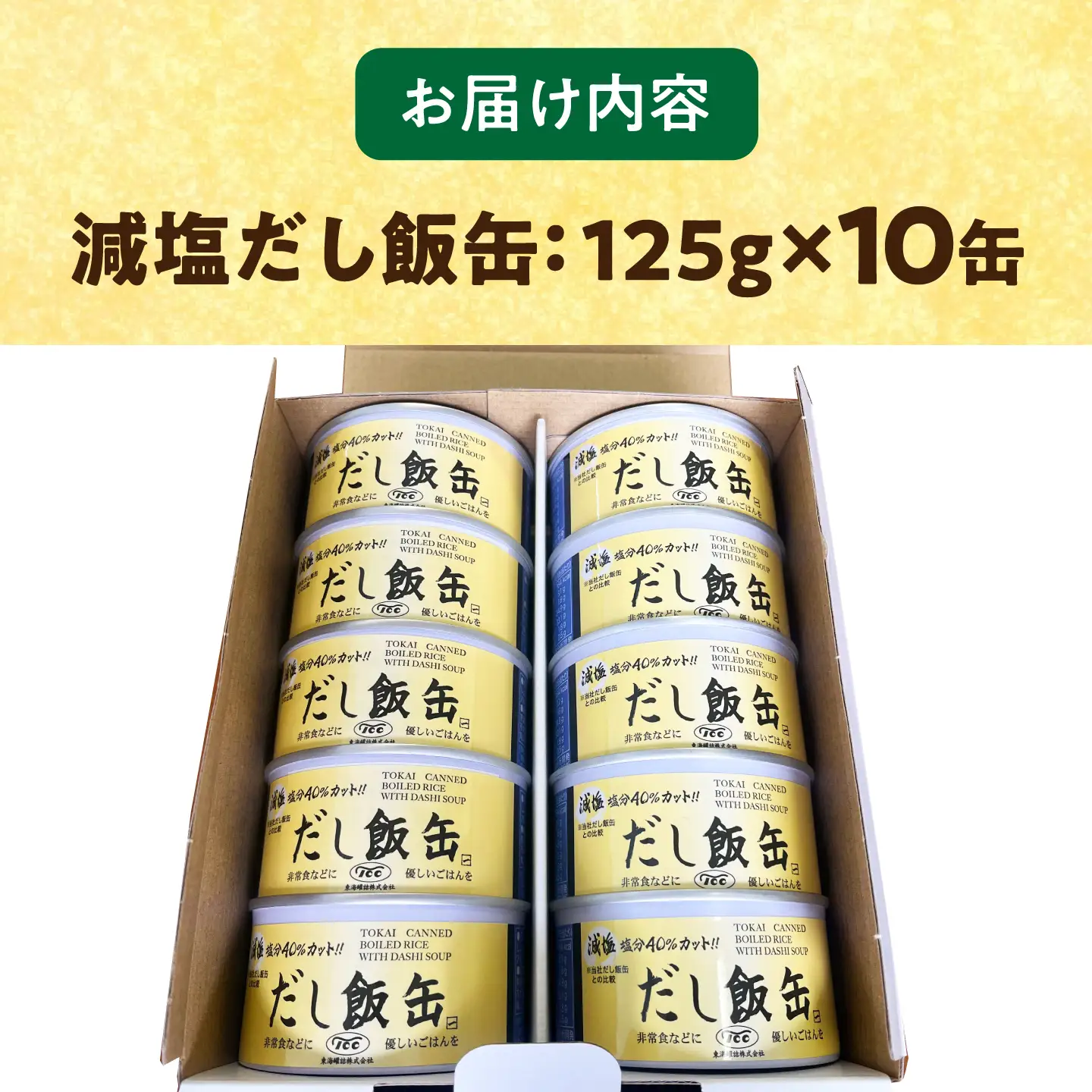 缶詰 減塩 だし飯缶 125g×10缶 亀山市 東海罐詰 [AMBE006]