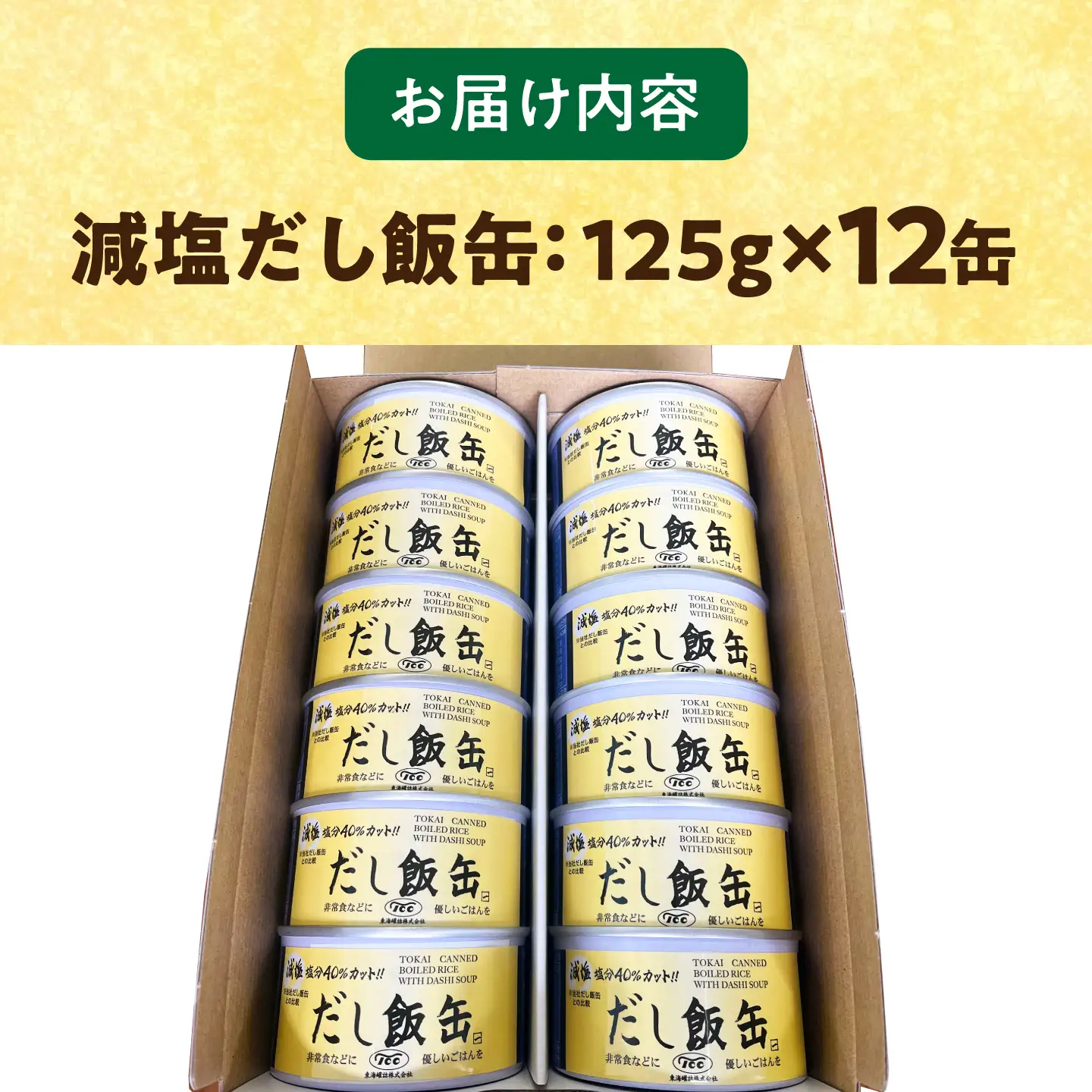 缶詰 減塩 だし飯缶 125g×12缶 亀山市 東海罐詰 [AMBE007]