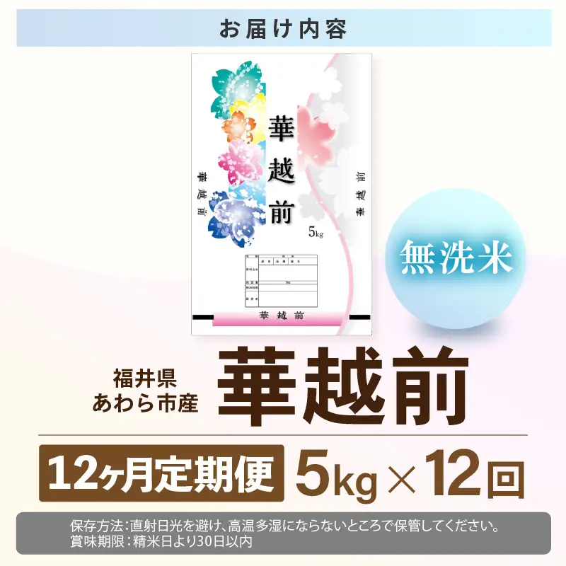 【先行予約】【令和8年産】定期便 ≪12ヶ月連続お届け≫ 華越前 無洗米 5kg×12回 （計60kg）/ 米 5キロ 60キロ ハナエチゼン はなえちぜん 北陸 福井県産 あわら市 ブランド米 白米 お米 コメ こめ むせんまい ※2026年10月上旬以降順次発送 [aw056-i001]