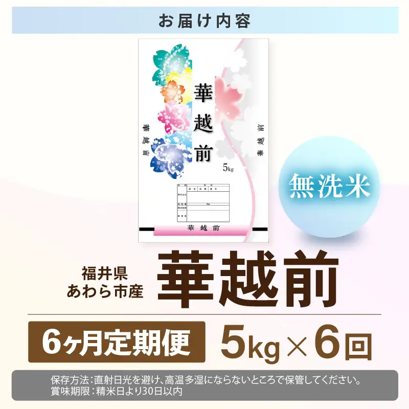 【先行予約】【令和8年産】定期便 ≪6ヶ月連続お届け≫ 華越前 無洗米 5kg×6回 （計30kg）/ 米 5キロ 30キロ ハナエチゼン はなえちぜん 北陸 福井県産 あわら市 ブランド米 白米 お米 コメ こめ むせんまい ※2026年10月上旬以降順次発送 [aw056-d001]