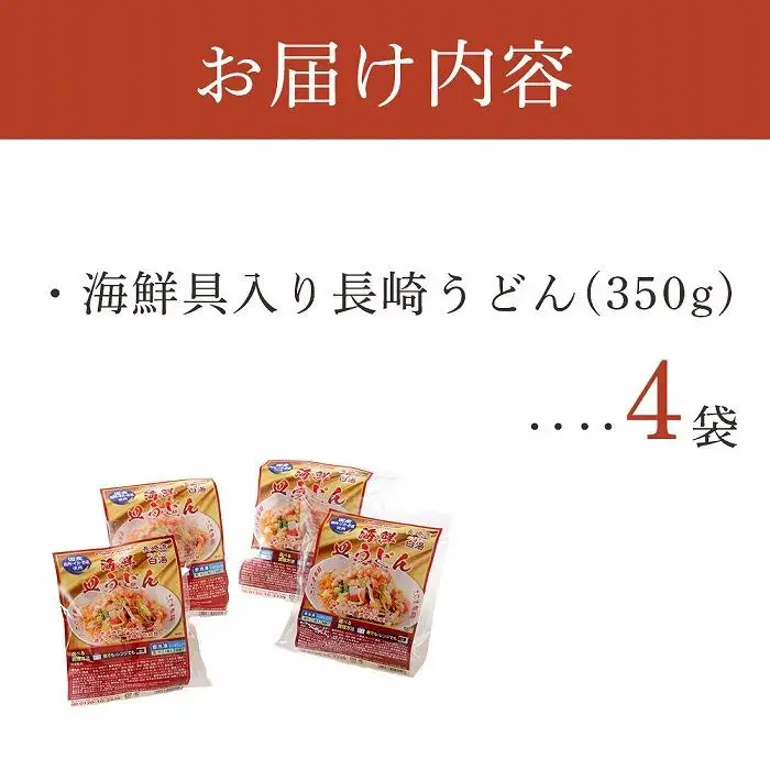 【10月発送】海鮮具入り長崎皿うどん　4食セット＜こじま製麺＞
