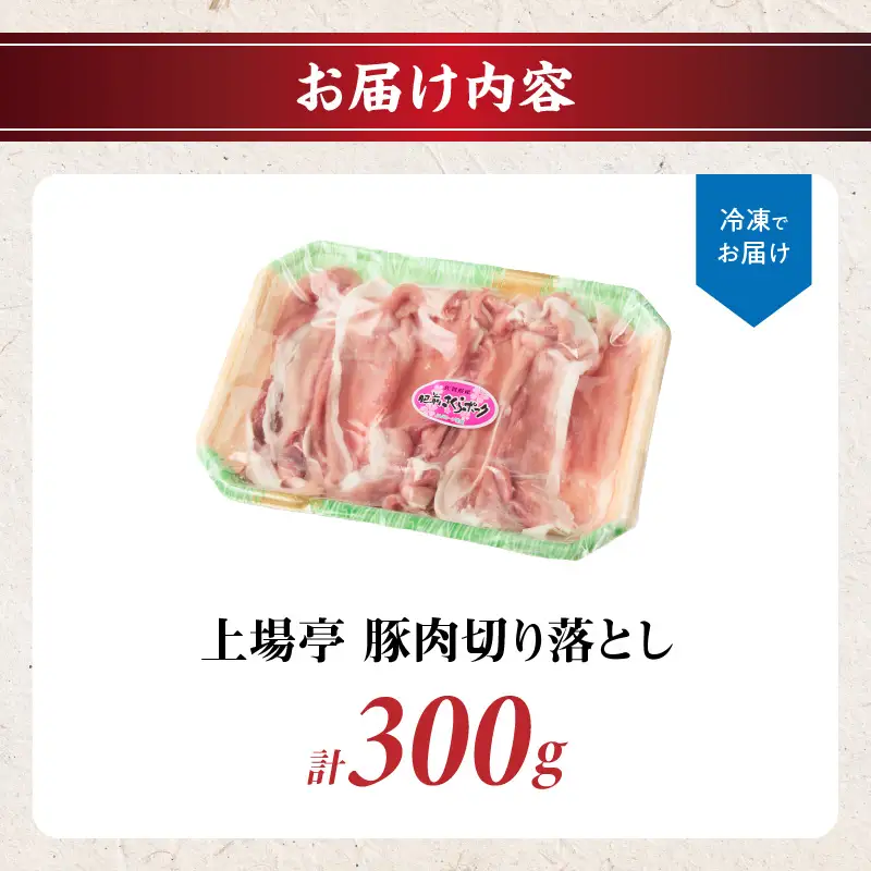 豚肉切り落とし（肥前さくらポーク） 約300g ／ 豚肉切り落とし【A234】