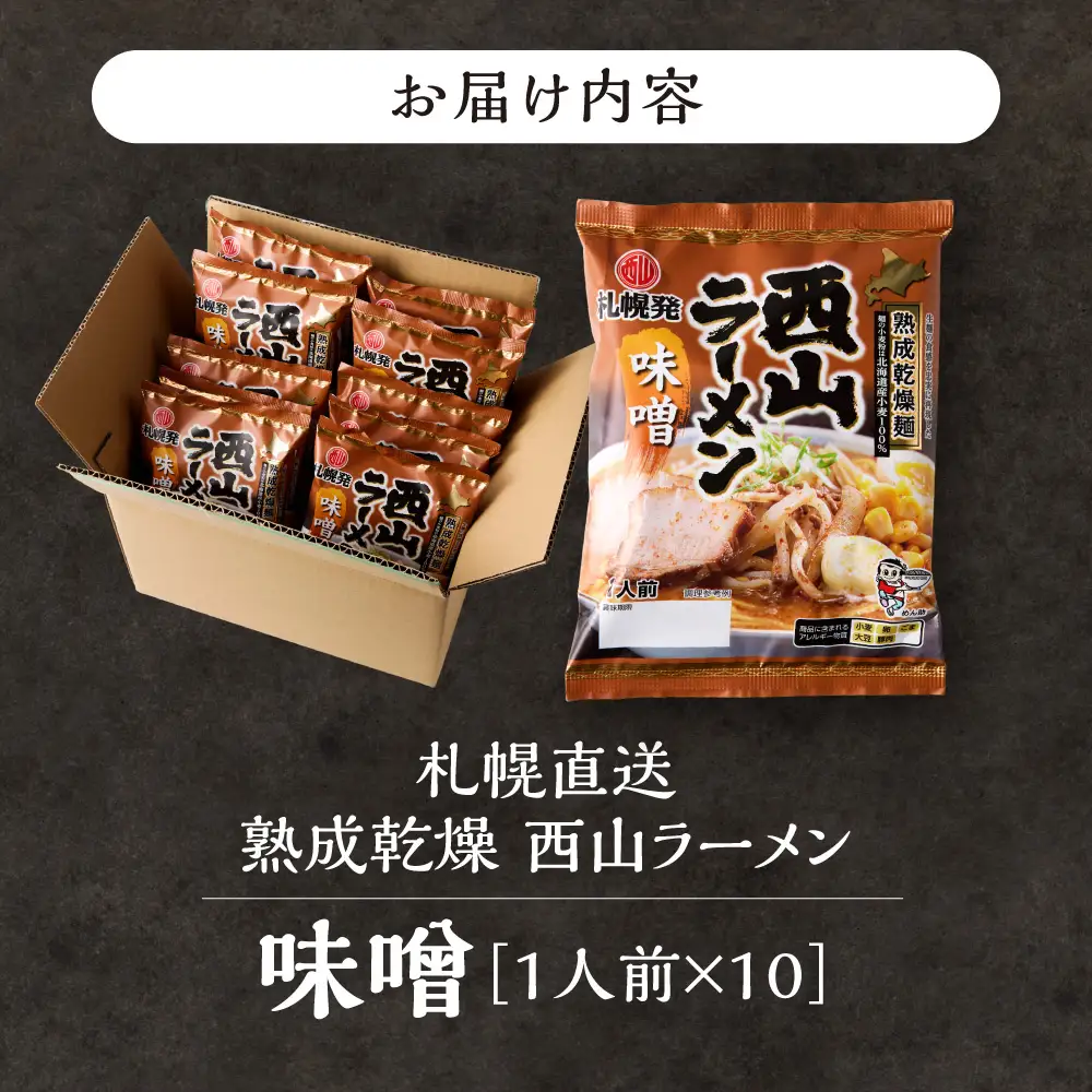 札幌直送 熟成乾燥西山ラーメン味噌1人前×10 | 札幌ラーメン 味噌ラーメン 乾燥麺 保存食 北海道 札幌市