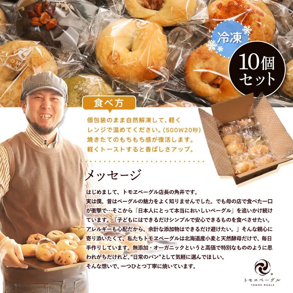 トモヱベーグル ギフトセット「北の麦輪（むぎわ）10個セット」【33000101】