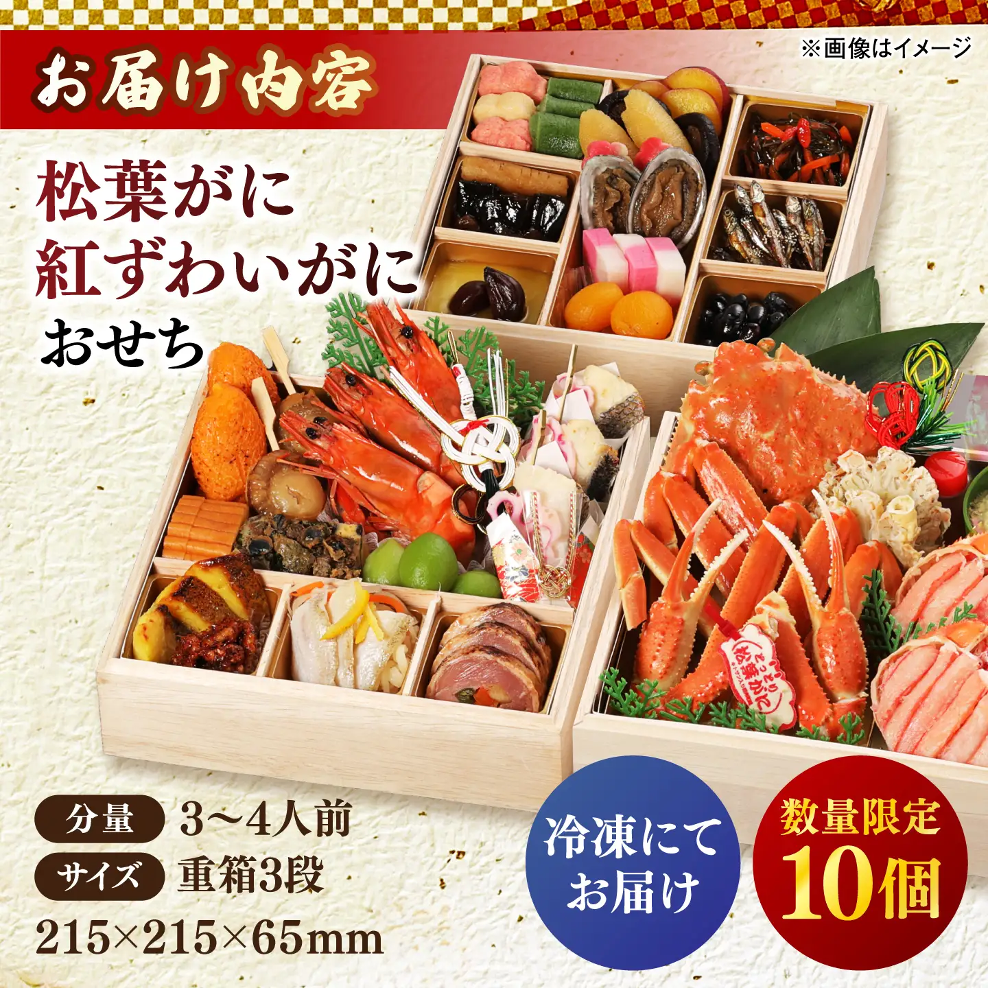 【数量限定10個】松葉がに紅ずわいがにおせち 島根県松江市/(株)味屋コーポレーション[ALFL011]
