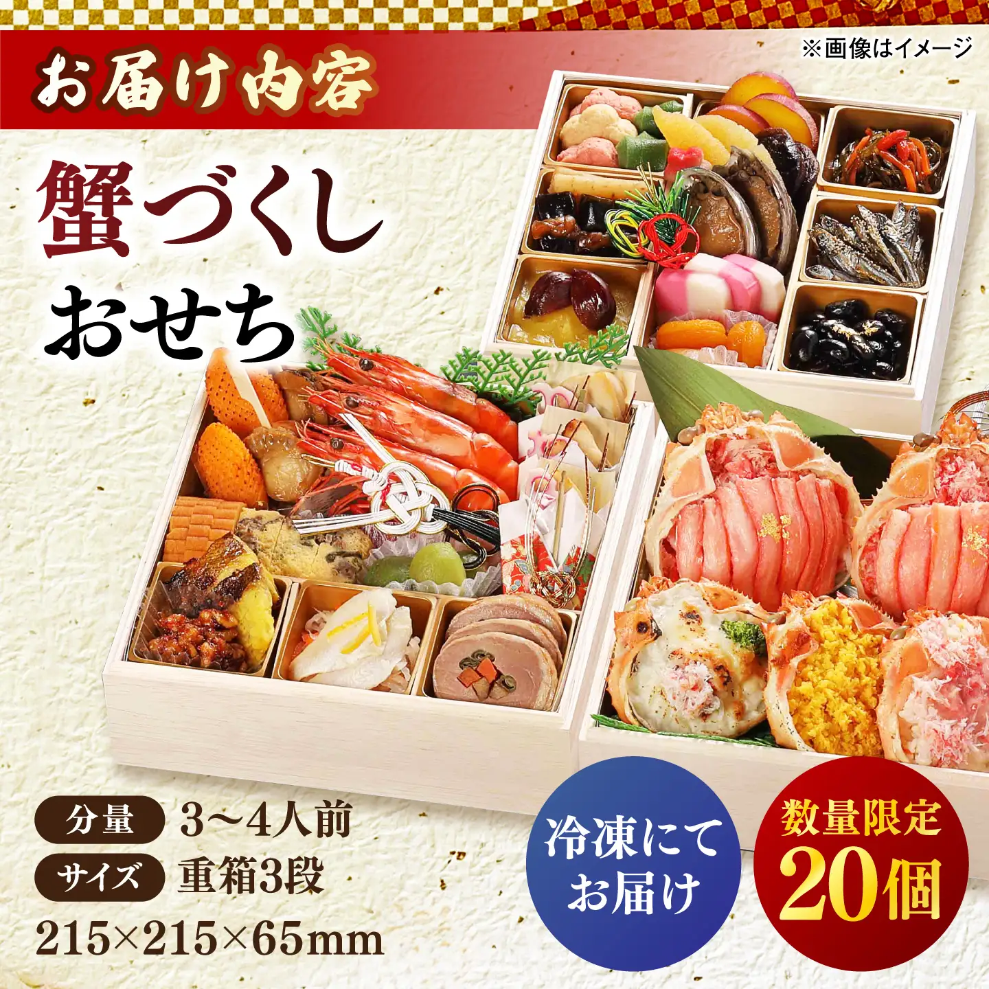 【数量限定20個】蟹づくしおせち 3段 3～4人前 島根県松江市/(株)味屋コーポレーション[ALFL012]
