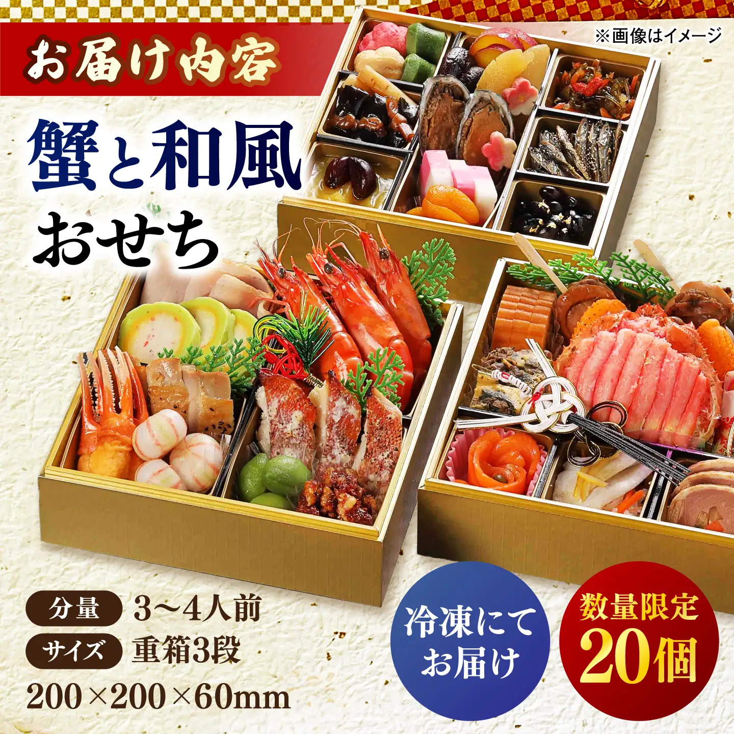 【数量限定20個】蟹と和風おせち 3段 3～4人前 島根県松江市/(株)味屋コーポレーション[ALFL014]