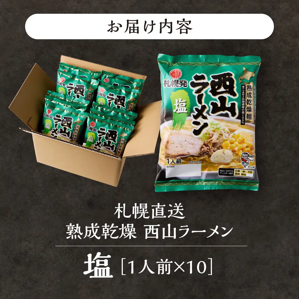 札幌直送 熟成乾燥西山ラーメン塩1人前×10 | 札幌ラーメン 塩ラーメン 乾燥麺 保存食 北海道 札幌市