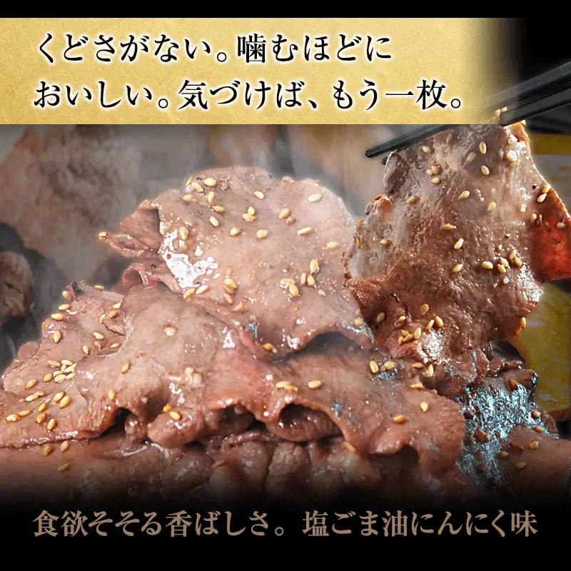 牛タン 塩ごま油にんにく味 450g (150g×3P) | 牛タン