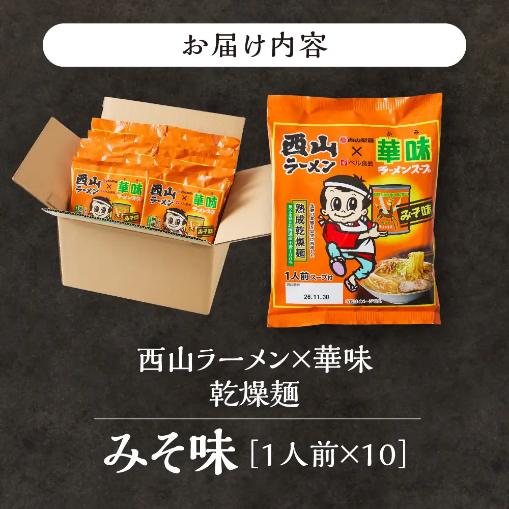 西山ラーメン×華味 乾燥麺みそ1人前×10 | 札幌ラーメン 味噌ラーメン 乾燥麺 保存食 北海道 札幌市