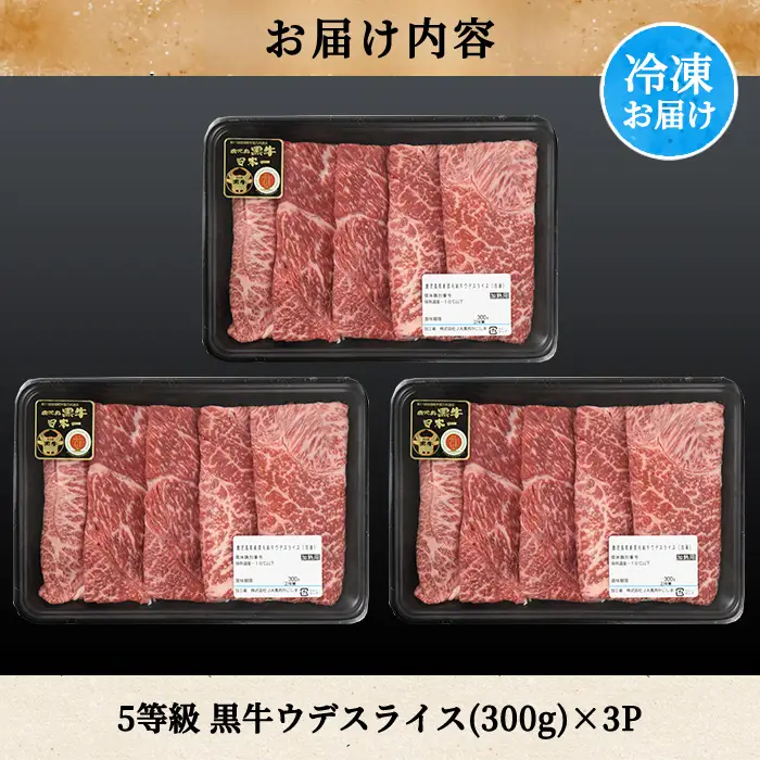 a1125 ＜D-3501＞ 鹿児島黒牛ウデスライスセット(計900g)【あいら農業協同組合】 姶良市 国産 鹿児島県産 肉 牛肉 牛 黒毛和牛 5等級 ウデ肉 スライス すき焼き