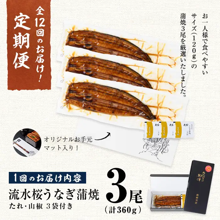 【ふるなび限定】 【定期便・全12回】流水桜うなぎ定期便 計4.3kg超（120g×3尾×12ヶ月） FN-Limited-SP t0168-002