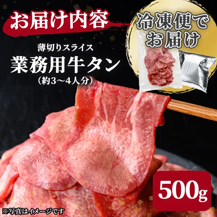 業務用牛タン薄切り 500g×1P 3～4人分 2mm 焼肉店納品 スライス 牛たん 肉 お肉 にく 食品 冷凍保存 焼肉 BBQ バーベキュー 焼き肉 【株式会社佐利】tm835