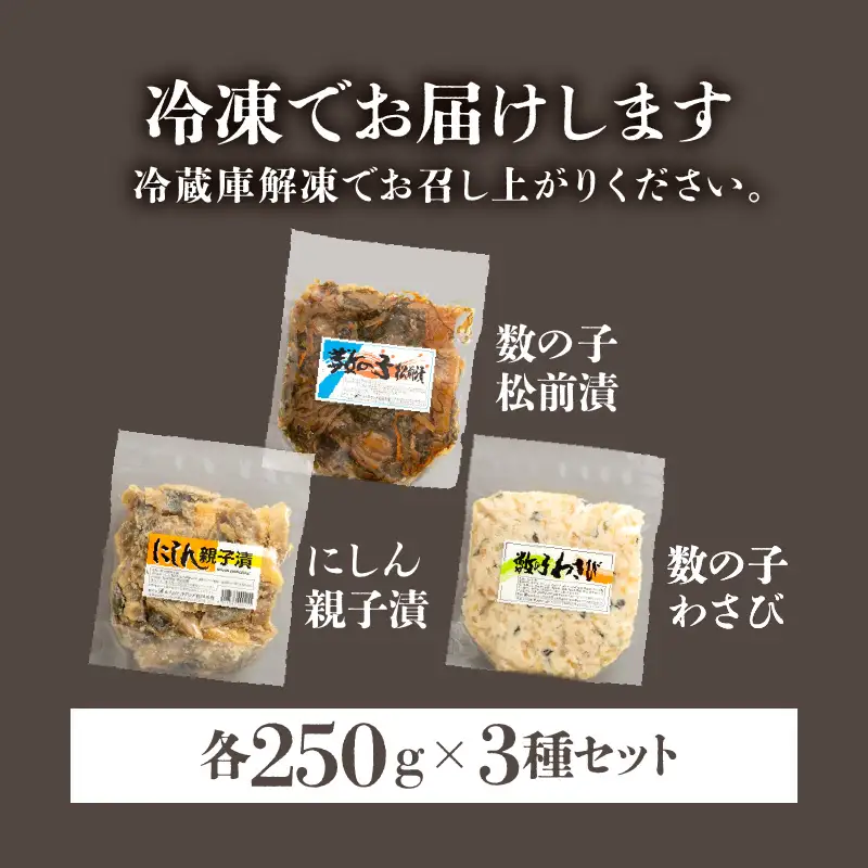 数の子珍味つめあわせ（3種）各250g_HD243-009