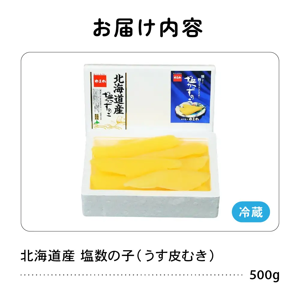 【年内配送】〈12月配送〉北海道産 塩数の子（うす皮むき）500g　1本物 R001-017-m12
